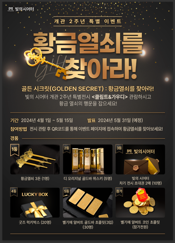▲ 개관 2주년 특별 이벤트 '골든 시크릿: 황금 열쇠를 찾아라!' 포스터.ⓒ티모넷