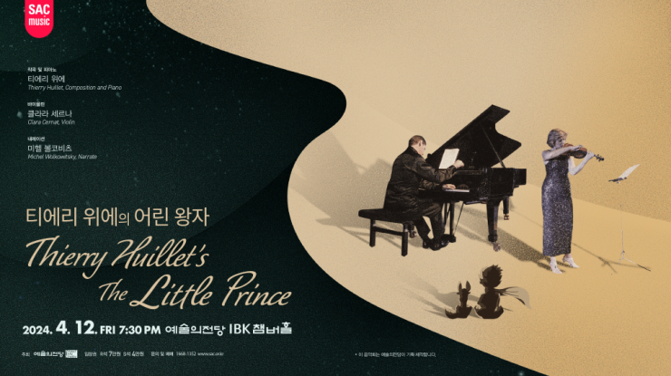 ▲ '티에리 위에의 어린 왕자' 포스터.ⓒ예술의전당
