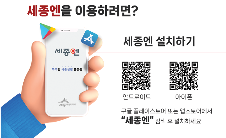 ▲ 세종엔 설치 QR코드 설치 방법.ⓒ세종시