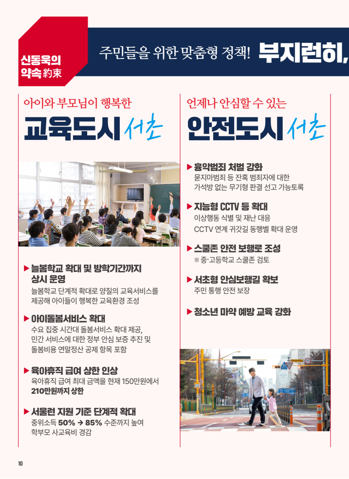 ▲ 신동욱 국민의힘 서초을 국회의원 후보 선거공약.ⓒ중앙선거관리위원회