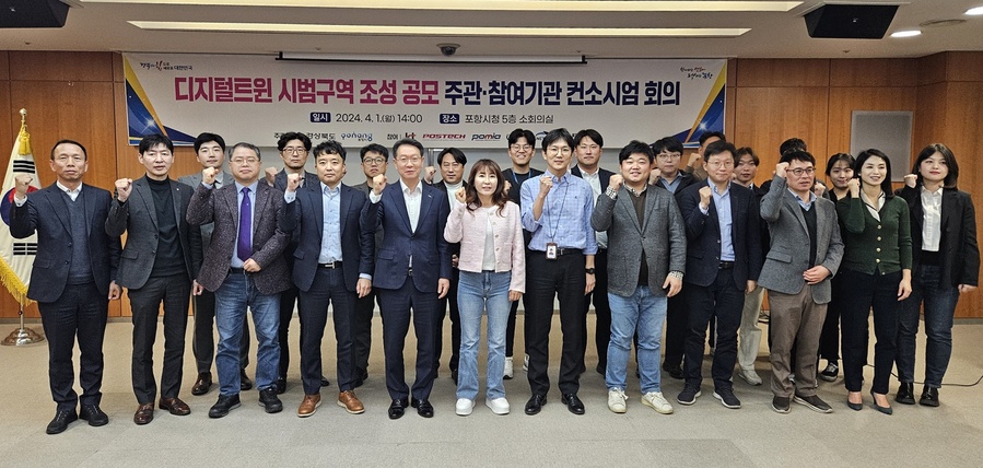 ▲ 경상북도가 1일 포항시, ㈜KT, 포스텍, (재)포항금속소재산업진흥원 그리고 관련 전문 기업들과 디지털 트윈 기반 사회문제 해결 전략 수립을 위한 파트너십을 구축했다.ⓒ경북도