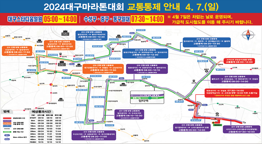 ▲ 다가오는 4월 7일 2024 대구마라톤대회 개최로 인해 대구스타디움 일원과 수성구, 중구, 동구 등 도심 일대 교통이 통제된다.ⓒ대구시