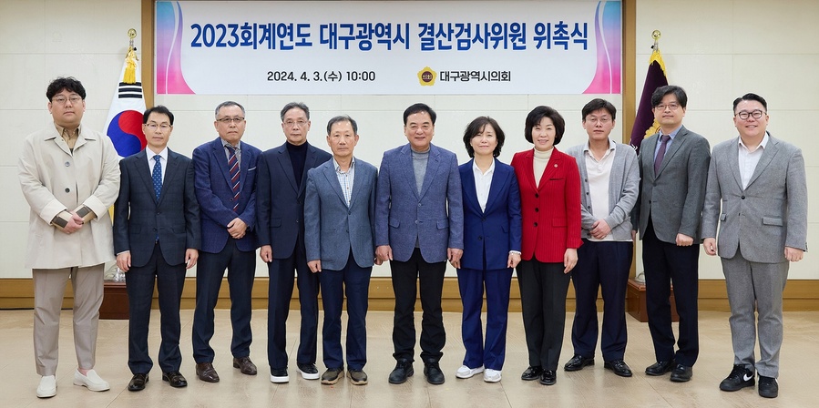 ▲ 대구시의회(의장 이만규)는 4월 3일 시의회 회의실에서 2023회계연도 결산검사위원 위촉식을 열었다.ⓒ대구시의회