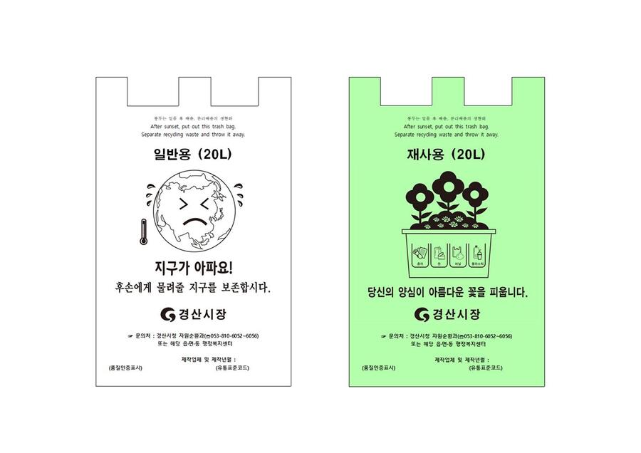 ▲ 경산시는 올바른 분리배출의 홍보와 환경에 대한 관심도를 높이고 쓰레기 배출 및 수거의 패러다임을 도모하고자 종량제 봉투 디자인을 전면 개편했다고 3일 밝혔다.ⓒ경산시