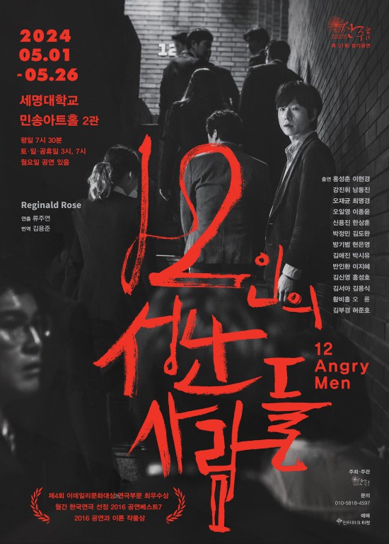 ▲ 연극 '12인의 성난 사람들' 포스터.ⓒ극단 산수유