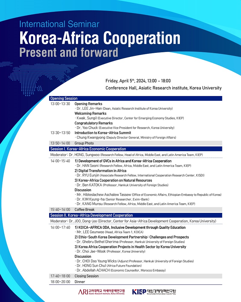 ▲ '한국과 아프리카 협력의 미래' 포스터. ⓒ고려대