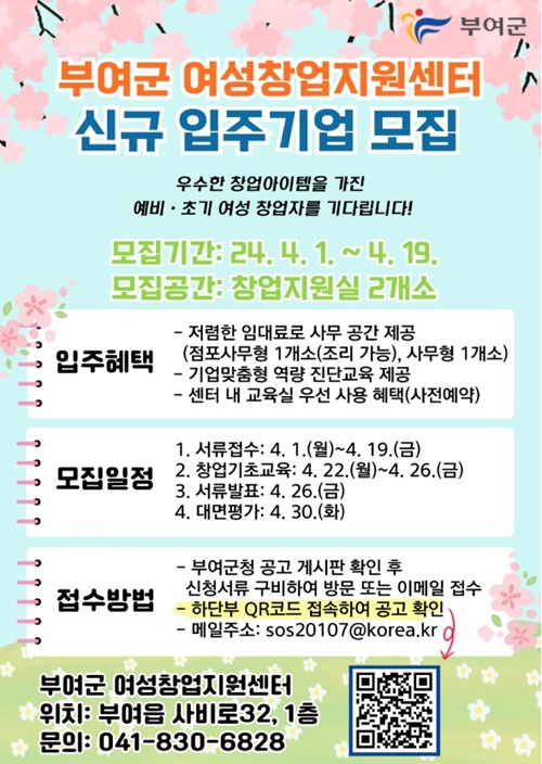 ▲ 충남 부여군이 오는 19일까지 여성 창업 지원센터(부여 여성문화회관 1층) 내 창업지원실에 신규 입주할 2개 기업을 모집한다.ⓒ부여군