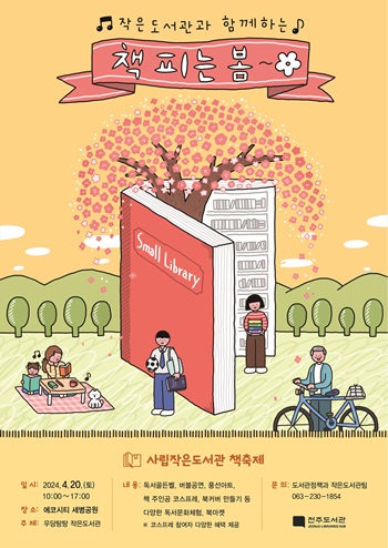 ▲ 전주시가 개최하는 ‘작은도서관과 함께하는 책 피는 봄’포스터. ⓒ