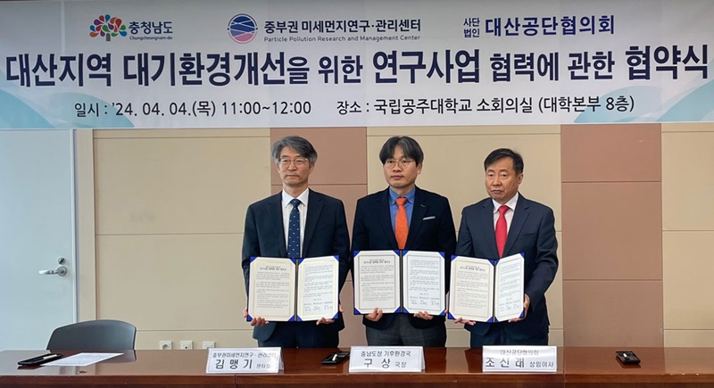 ▲ 국립공주대학교 미세먼지연구관리센터가 4일 대학본부 회의실에서 대산지역 대기환경개선을 위한 협력을 강화하기 위해 충남도청과 대산공단협의회와 연구사업 협약을 체결하고 있다.ⓒ공주대