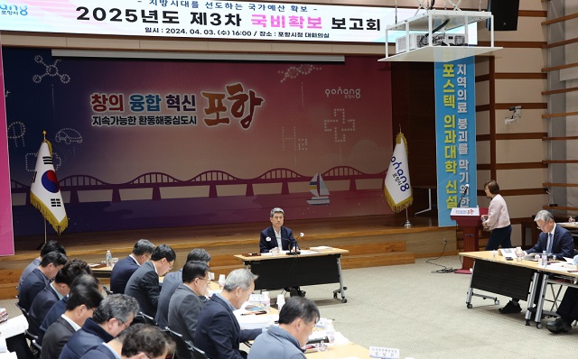 ▲ 포항시는 지난 3일 시청 대회의실에서 첨단산업 육성과 지속 가능한 도시발전 기반을 위한 ‘2025년도 제3차 국비확보 보고회’를 가졌다.ⓒ포항시