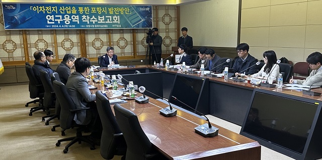 ▲ 포항시는 4일 ‘이차전지 산업을 통한 포항시 발전 방안’ 연구용역 착수에 따른 보고회를 가졌다.ⓒ포항시