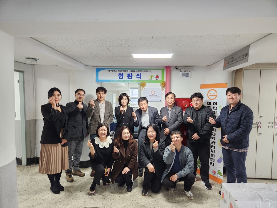 ▲ 대구보건대학교(총장 남성희) 산학협력단은 지난달 28일 대구보건대 창의관에서 대구광역시 군위군 어린이·사회복지급식관리지원센터(이하 센터)의 현판식을 가졌다.ⓒ대구보건대