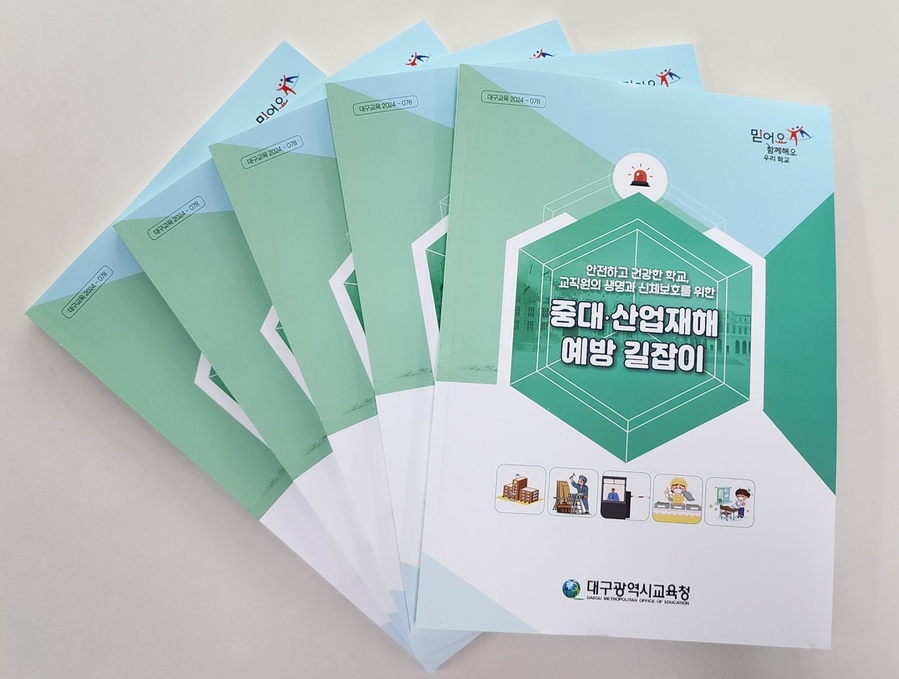 ▲ 대구시교육청(교육감 강은희)은 중대재해를 예방하고 산업안전보건 업무의 효율성을 높이기 위해 ‘중대·산업재해 예방 길잡이’를 발간해 각급 학교에 보급했다고 4일 밝혔다.ⓒ대구시교육청