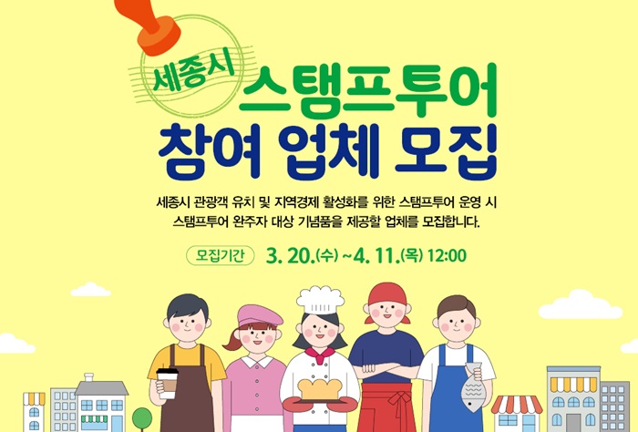 ▲ 스탬프투어 기념품 공급업체 모집 포스터.ⓒ세종시