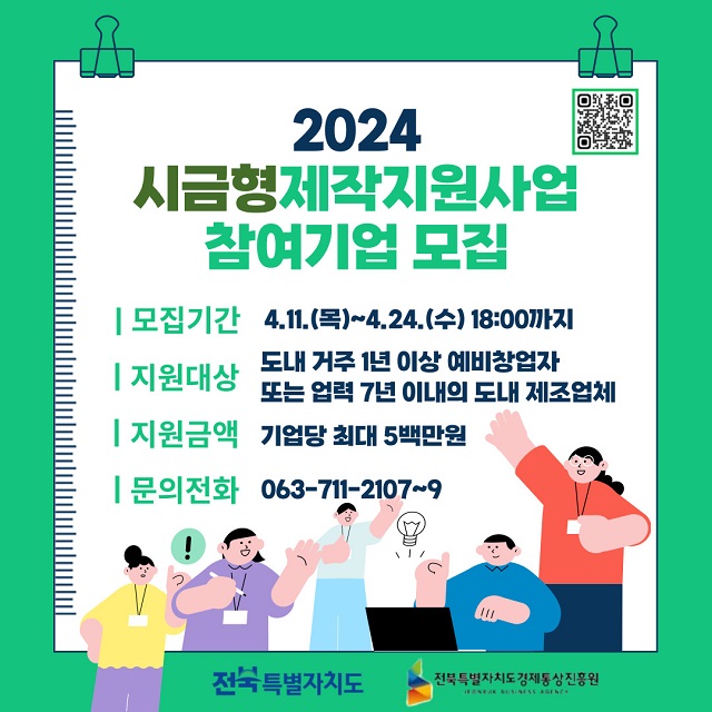 ▲ 전북특별자치도와 전북특별자치도경제통상진흥원(원장 윤여봉, 이하 경진원)은 ‘2024년 시금형제작지원사업’ 참여 희망업체를 오는 8일부터 모집한다.ⓒ전북특별자치도경진원 제공