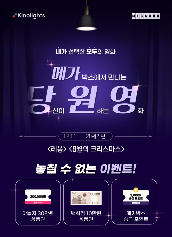 ▲ '메가-당원영' EP.01 '영화관에서 보고 싶은 20세기 영화' 포스터.ⓒ메가박스