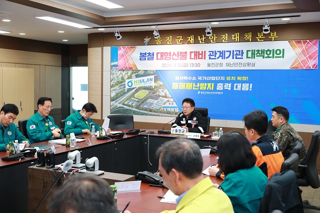 ▲ 울진군은 5일 울진군청 재난안전상황실에서 봄철 대형산불 대비를 위해 지역 관계기관과 대책 회의를 열었다.ⓒ울진군