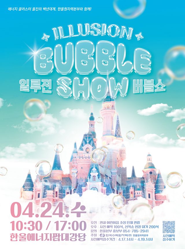 ▲ 어린이 공연 ‘일루젼 버블쇼’ 포스터.ⓒ한울본부
