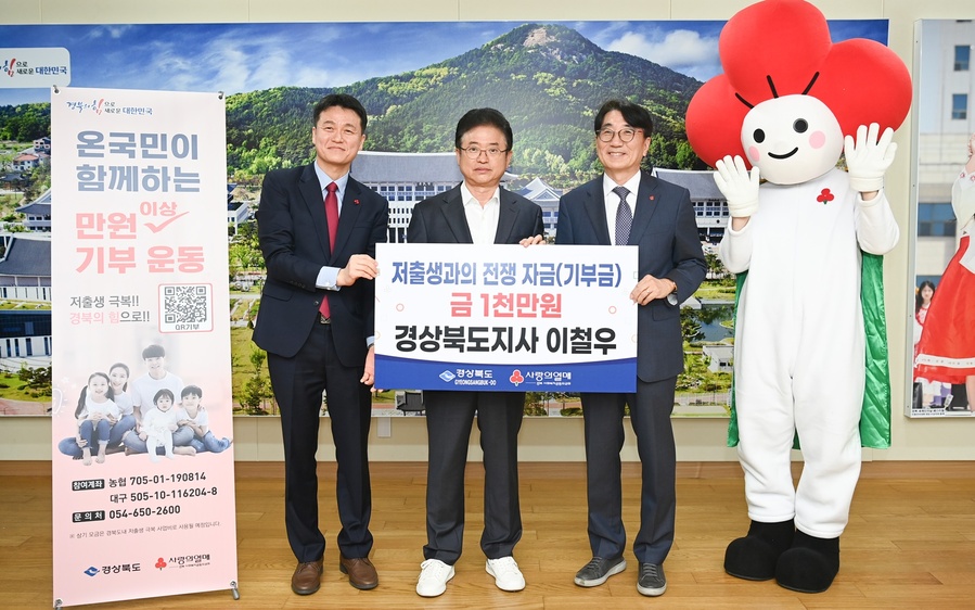 ▲ 이철우 경북도지사가 지난 3일 저출생과 전쟁을 위한 자금 모금에 개인 자격으로 1000만 원을 기탁했다.ⓒ경북도