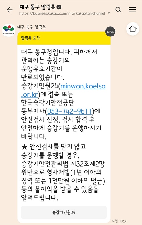 ▲ 대구 동구청(구청장 윤석준)은 4월부터 카카오톡 기반 ‘알림톡’ 서비스를 통해 행정서비스 개선에 박차를 가한다.ⓒ동구청