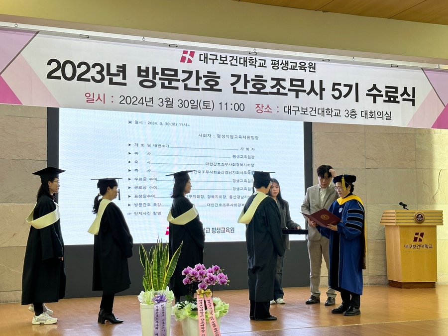 ▲ 대구보건대학교(총장 남성희) 평생교육원은 최근 본관 3층 대회의실에서 ‘2023년 방문간호 간호조무사 5기 교육과정 수료식’을 성료했다.ⓒ대구보건대