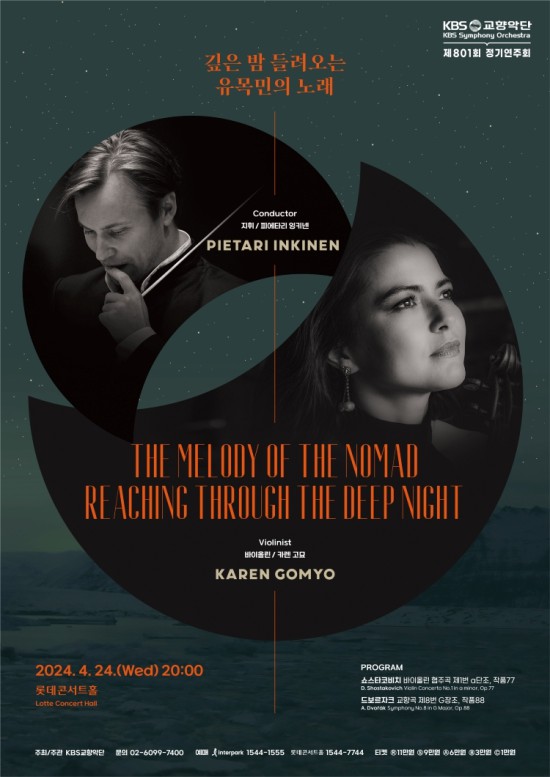▲ 제801회 정기연주회 '깊은 밤 들려오는 유목민의 노래' 포스터.ⓒKBS교향악단
