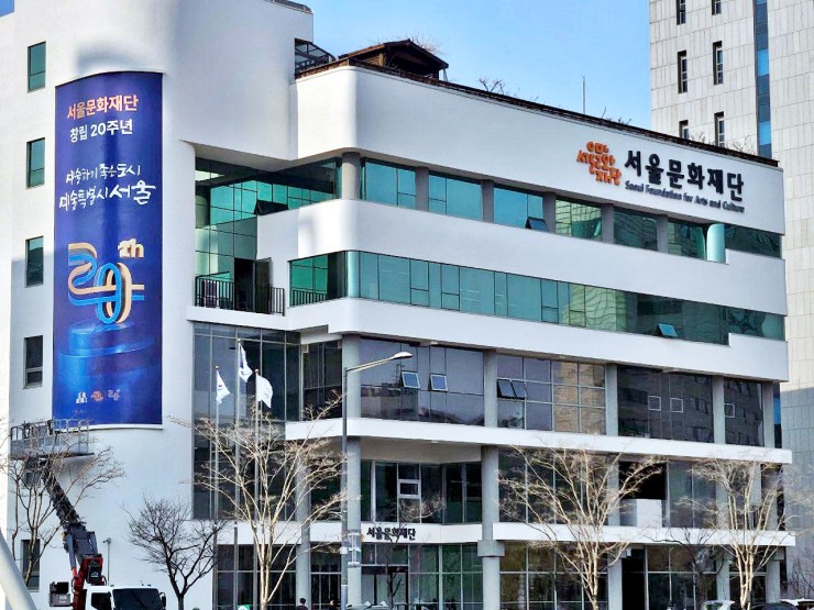 ▲ 창립 이후 처음으로 리모델링을 마친 서울문화재단 본관(동대문구 용두동 소재)에 20주년 기념 현수막이 설치되고 있다.ⓒ서울문화재단