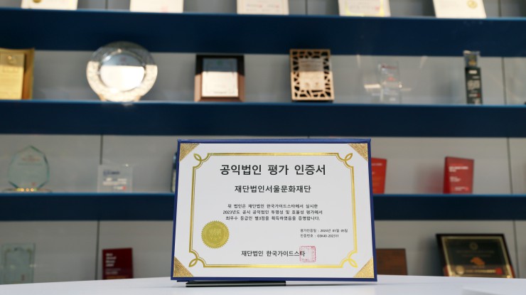 ▲ 한국가이드스타 공익법인 평가 인증서.ⓒ서울문화재단