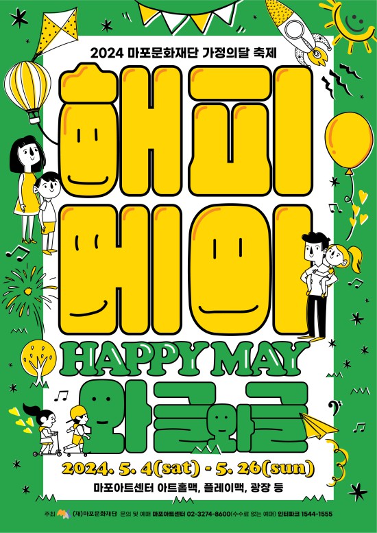 ▲ 2024 마포문화재단 가정의달 축제 '해피메이 와글와글' 포스터.ⓒ마포문화재단