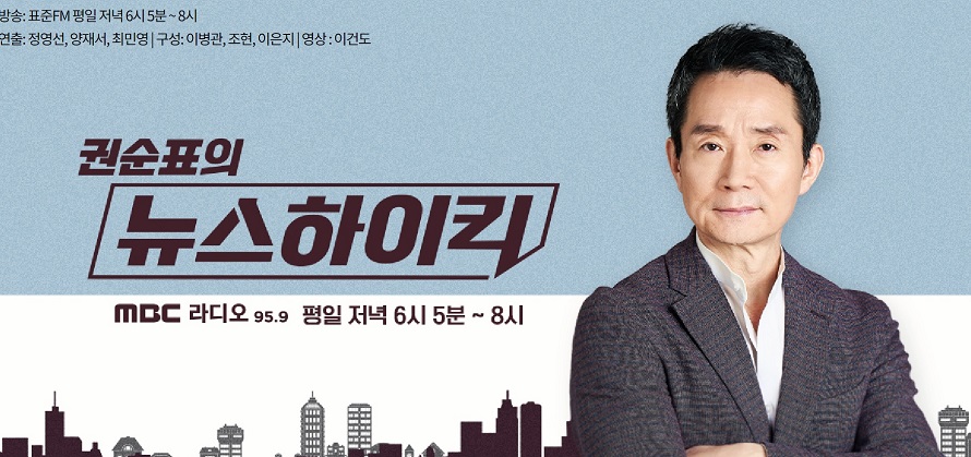 ▲ MBC 라디오 '권순표의 뉴스하이킥' 사이트 캡처.