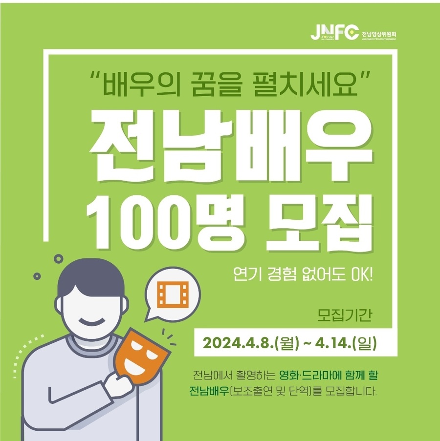 ▲ 목포시와 전남영상위원회가 전남도민을 대상으로 오는 14일까지 배우 100명을 모집한다.  ⓒ목포시 제공