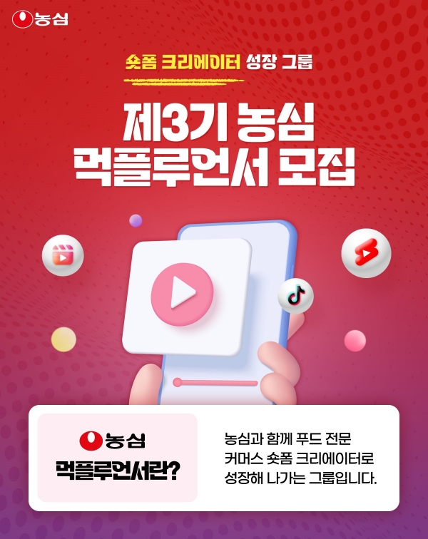 ▲ 농심이 푸드 전문 숏폼 크리에이터 교육 프로그램 ‘먹플루언서’ 3기를 모집한다.ⓒ농심