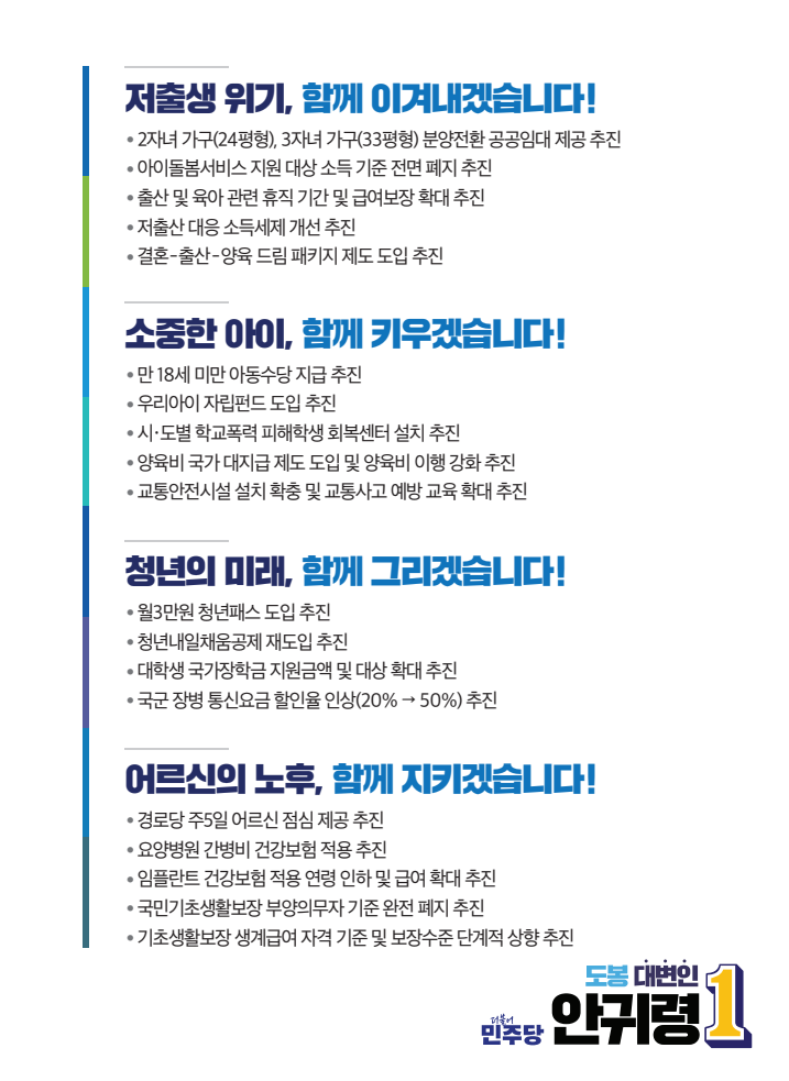 ▲ 서울 도봉갑에 출마한 더불어민주당 안귀령 후보 공약.ⓒ중앙선거관리위원회