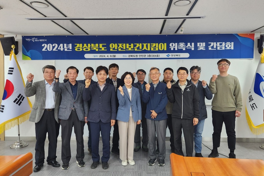 ▲ 경상북도는 8일 도청 안민관 회의실에서 지역 내 공공부문의 안전한 건설환경 구축을 위한 ‘2024년 경상북도 안전보건지킴이’를 위촉하고 산업재해 예방 활동에 본격적으로 돌입한다.ⓒ경북도