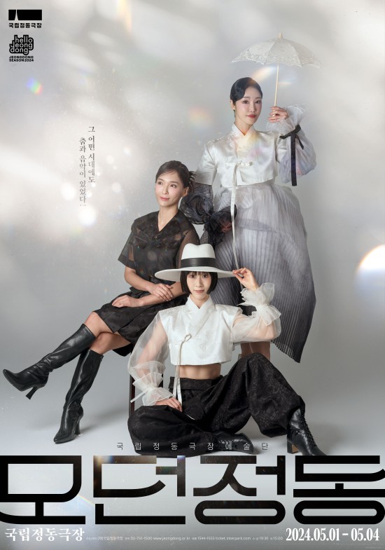 ▲ 국립정동극장 예술단 정기공연 '모던정동' 포스터.ⓒ국립정동극장