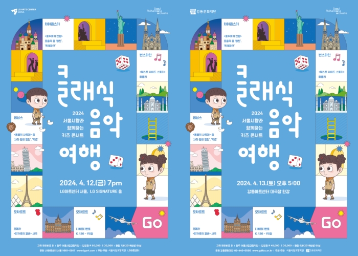 ▲ 2024 서울시향과  함께하는 키즈 콘서트 '클래식 음악여행' 포스터.ⓒ서울시립교향악단