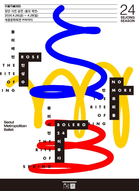 ▲ 서울시발레단 창단 사전 공연 '봄의 제전' 포스터.ⓒ세종문화회관