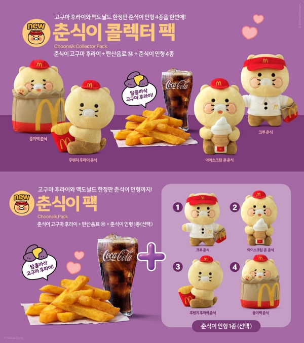 ▲ 한정 스페셜 팩 ‘춘식이 콜렉터 팩’, ‘춘식이 팩’ 2종ⓒ맥도날드