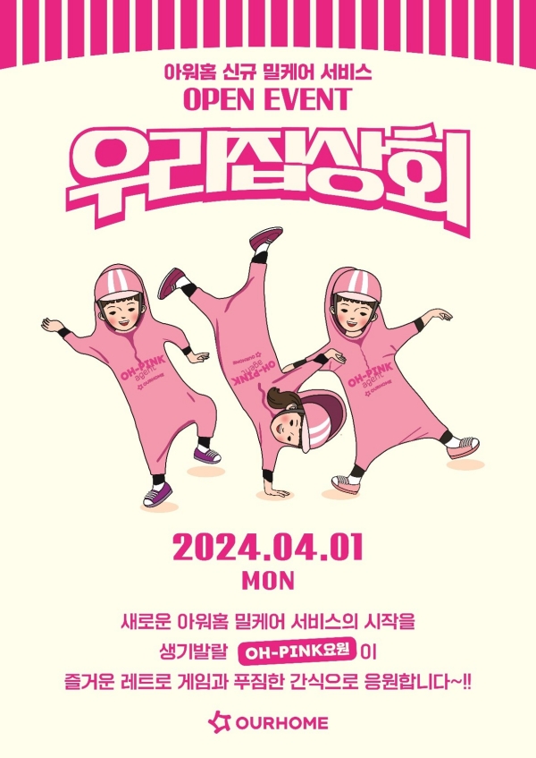 ▲ 공군 제20전투비행단 병사식당 오픈 기념 이벤트 포스터ⓒ아워홈