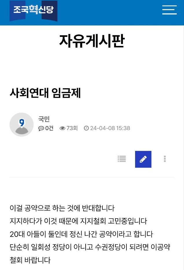 ▲ 조국혁신당 홈페이지 게시판에 올라온 사회연대임금제 비판글. ⓒ조국혁신당 홈페이지 캡처