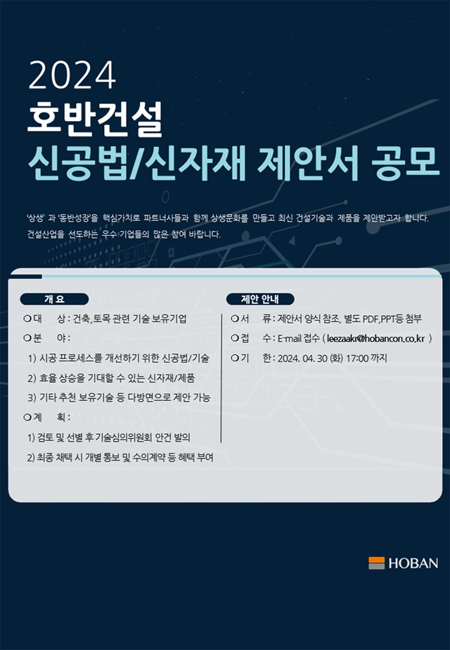 ▲ 2024 신공법·신자재 제안 공모전 포스터. ⓒ호반건설