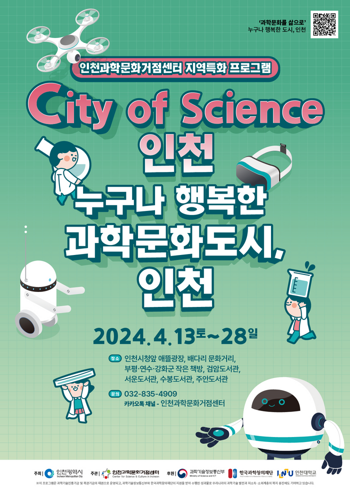 ▲ 인천시 ‘과학문화 축제’(City of Science) 포스터 ⓒ 인천시 제공