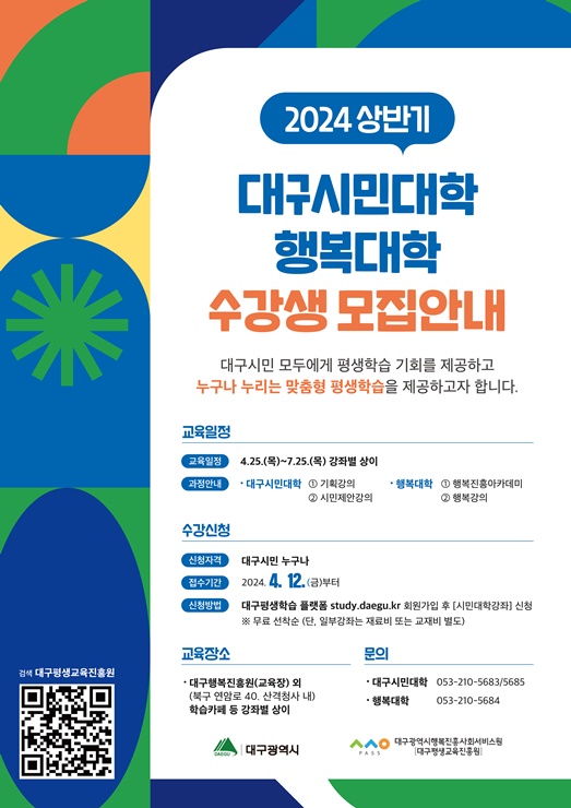 ▲ 2024 대구시민대학 행복대학 포스터.ⓒ대구행복진흥원