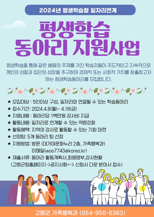 ▲ 고령군(군수 이남철)은 미래 인력 양성을 위한 ‘2024년 평생학습형 일자리연계 지원사업’의 수강생 및 학습동아리를 모집한다고 8일 밝혔다.ⓒ고령군