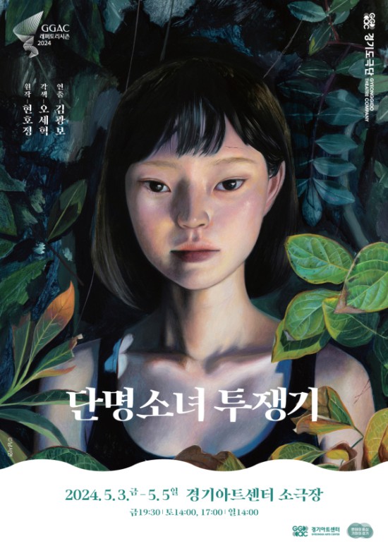 ▲ 연극 '단명소녀 투쟁기' 포스터.ⓒ경기아트센터