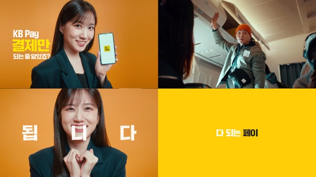 ▲ KB국민카드가 배우 박은빈이 소개하는 신규 광고 '결제에서 라이프까지 다 되는 페이, KB Pay'를 선보였다. ⓒKB국민카드