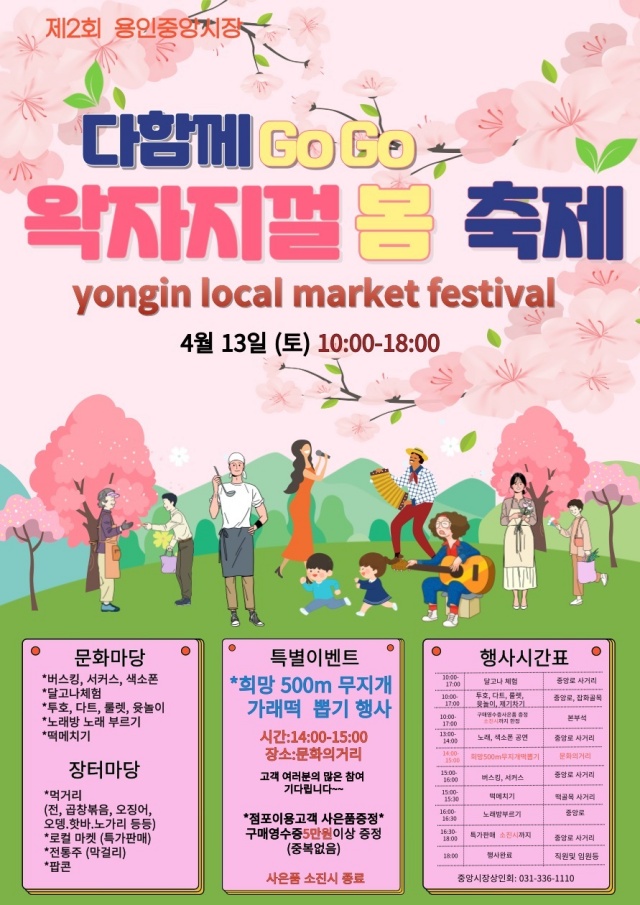 ▲ ‘용인중앙시장 왁자지껄 봄 축제’ 포스터. ⓒ용인시 제공