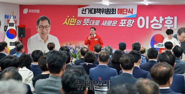 ▲ 제22대 총선에서 압도적인 표차로 당선 된 국민의힘 이상휘 당선인 선거캠프는 100여 일의 긴 여정을 끝내고 해단식을 가졌다.ⓒ뉴데일리