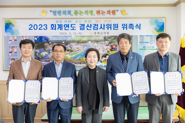 ▲ 봉화군의회는 지난 11일 2023회계연도 결산검사위원을 위촉했다.ⓒ봉화군