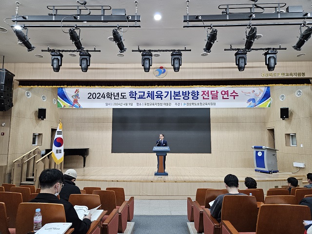 ▲ 포항교육지원청은 지난  9일 포항교육지원청 여울관에서 관내 초, 중, 고등학교 체육담당 교사 130여명을 대상으로 ‘2024 학교체육기본방향 전달 연수회’를 진행했다.ⓒ포항교육지원청